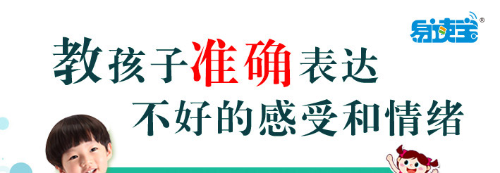 教孩子準確表達不好的感受和情緒