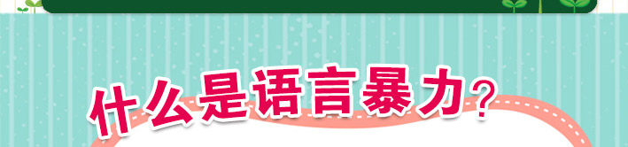 什么是語言暴力？
