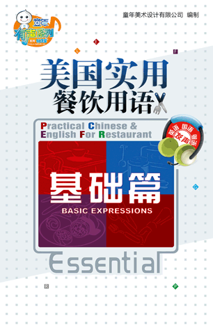 美國(guó)餐飲實(shí)用英語—基礎(chǔ)篇
