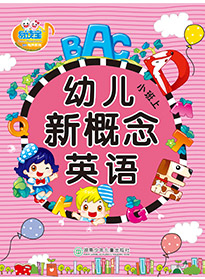幼兒新概念英語①