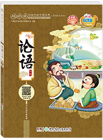 論語(yǔ)（節(jié)選）