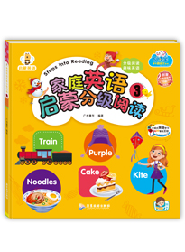 家庭英語啟蒙分級閱讀3