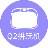 Q2拼玩機